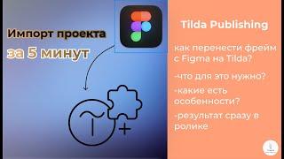 Tilda Publishing  как перенести проект из Figma в Tilda