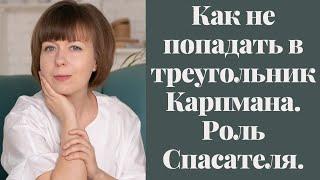 Как не попадать в треугольник Карпмана. Комплекс спасателя. Как перестать спасать других.