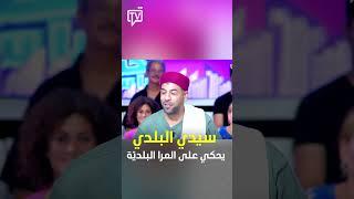 سيدي البلدي يحكي على المرا البلديّة