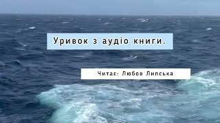 Уривок з аудіо книги. Читає Любов Липська