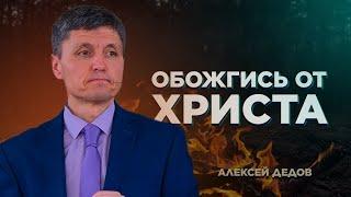 Обожгись от Христа - Алексей Дедов