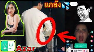 แกล้งดม Azar _Ep4 ไปดูกันเร็วๆ555