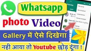 Whatsapp फोटो और वीडियो गैलरी में ऐसे लाए  How To Show Whatsapp Photos Videos In Gallery 