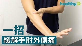 【手肘痛】一招緩解手肘外側痛