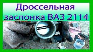 Чистка дроссельной заслонки ВАЗ 2114 2115 2110