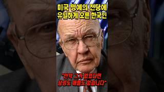 미국 명예의 전당에 유일하게 오른 한국인