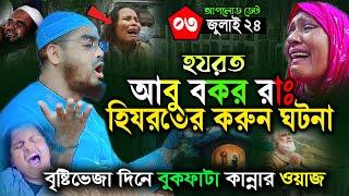 বৃষ্টির মাঝেও শুনুন হিজরতের রাতে হযরত আবু বকর রাঃ এর কান্না ঘটনাহাফিজুর রহমান সিদ্দিকী কুয়াকাটা