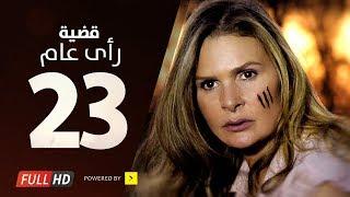 مسلسل قضية رأي عام HD - الحلقة  23  الثالثة والعشرون  بطولة يسرا - Kadyet Ra2i 3am Series Ep23