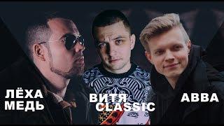 ABBALBISK - о баттле с Забэ Versus RBL  Лёха Медь Витя CLassic