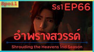 สปอยอนิเมะ Shrouding the Heavens  อำพรางสวรรค์  EP66  ทาสขุดเหมือง 