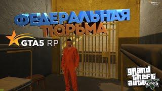 ОБЗОР НА ФЕДЕРАЛЬНУЮ ТЮРЬМУ - РАБОТЫ. GTA5RP DOWNTOWN