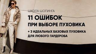 КАК ВЫБРАТЬ БАЗОВЫЙ ПУХОВИК 11 ОШИБОК И 3 ЛАЙФХАКА