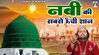 Nabi Ki Sabse Unchi Shan  Chand Afzal Qadri  Madina Sharif Famous Qawwali  Sarkar E Madina