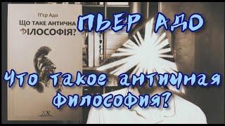 ПЬЕР АДО. Что такое античная философия? – краткий обзор