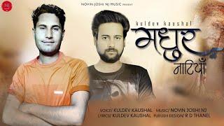 मधुर नाटियाँ  Latest Himachali Non Stop Songs  Kuldev Kaushal  Novin Joshi NJ  Dehshat