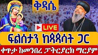 ⭕️Live #ከጳጳሳት_ጋር_ፍልሰታን ቅዳሴ ከመንበረ ፓትርያርክ ቅድስተ ቅዱሳን ማርያም️️ነሐሴ 3 EOTC Live from St. mary Aug 9