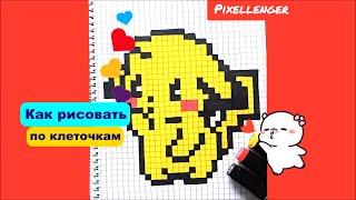 Пикачу Как нарисовать по клеточкам просто Рисунки Пиксель Арт  Pixel Art Drawing Pikachu