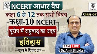 Complete NCERT History Class 6 to12 in Hindi Class 10HISTORY COMPLETE NCERT#57..Dr. Amit Shukla Sir