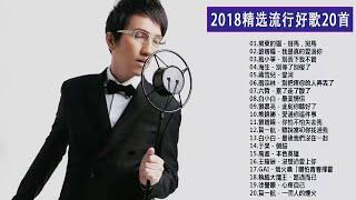 2018年最流行的20首新歌  2018年流行歌曲大全集  2018年最新最流行的歌曲 - 【排行榜】2018目前最火的华语歌曲Top10