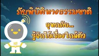 ตอนที่ 7 อุทกภัย...รู้จักไว้เรื่องใกล้ตัว - ภัยพิบัติทางธรรมชาติ