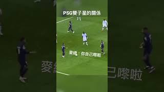 The relationship between Neymar and President Mbappe 尼馬與麥總  #尼馬 #麥總