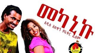 መካኒኩ - Ethiopian Movie - Mekaniku Full Movie መካኒኩ ሙሉ ፊልም 2015