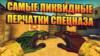 САМЫЕ ЛИКВИДНЫЕ ПЕРЧАТКИ СПЕЦНАЗА В CSGO КАКИЕ ПЕРЧАТКИ ЛУЧШЕ ВЗЯТЬ? САМЫЕ ЛУЧШИЕ ПЕРЧАТКИ