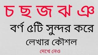 বাংলা ব্যঞ্জনবর্ণের চ ছ জ ঝ ঞ বর্ণ ৫টি সুন্দর করে লেখার কৌশল।