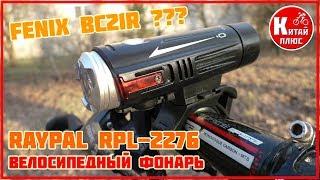 RAYPAL RPL 2276 ВЕЛОСИПЕДНЫЙ ФОНАРЬ СРАВНИВАЕМ С FENIX BC21 R - ХАЛЯВА С АЛИЭКСПРЕСС