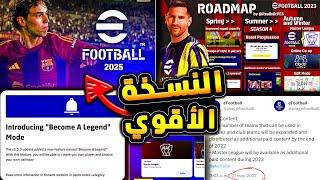 اخيرا بيس 2025 مع اقوي الاضافات  موعد نزولها وسبب عدم نزول الماسترليج  efootball 2024