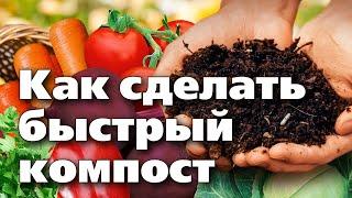 ДЕЛАЕМ КОМПОСТ ЗА СЕЗОН. Секретная добавка в компостную кучу