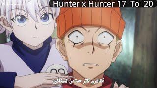 Hunter x Hunter ملخص 17-20