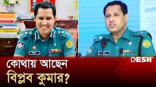 কোথায় আছেন আলোচিত পুলিশ কর্মকর্তা বিপ্লব কুমার? Biplob Kumar Sarker  Bangladesh Police  Desh TV