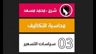 محاسبة التكاليف  سياسات التسعير