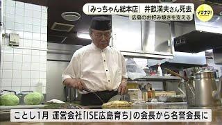 広島のお好み焼きを支える「みっちゃん総本店」井畝満夫さん死去