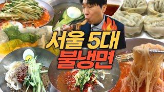 서울에서 가장 유명한 5대 매운 냉면 맛집 대방출