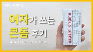 사가미 오리지널002 올리브영 콘돔 후기 feat.찢어짐 두께 윤활제 등