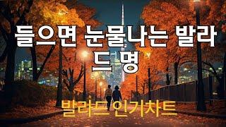 들으면 눈물나는 발라드 명 -- 감성을 자극하는 감동적인 노래  -- 감성 발라드 명곡