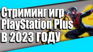 PS NOW В 2023 ГОДУ  PlayStation Plus ПРЕМИУМ Стриминг  Подробная ИНСТРУКЦИЯ и НАСТРОЙКА