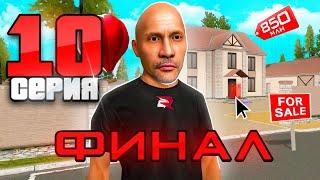 ПУТЬ БОМЖА к ДОМУ на РОДИНА РП #10 ФИНАЛ КУПИЛ КРУТУЮ ОСОБУ за КОПЕЙКИ gta crmp