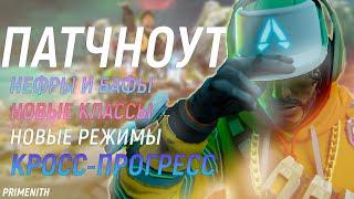 ПАТЧНОУТ - КРОССПРОГРЕСС  НОВОЕ СТРЕЛЬБИЩЕ НЕРФЫ И БАФЫ ЛЕГЕНД В APEX LEGENDS 16  Апекс Новости