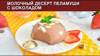 КАК ПРИГОТОВИТЬ МОЛОЧНЫЙ ПЕЛАМУШИ С ШОКОЛАДОМ? Вкусный грузинский десерт без выпечки