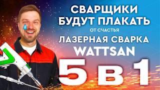 Что может лазерная сварка нового поколения #wattsan 5 в 1 сварка зачистка шва резка и …