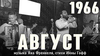 «Август» - музыка Яна Френкеля стихи Инны Гофф - 1966 год