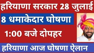 हरियाणा सरकार 8 जबरदस्त घोषणा ऐलान आज 100 बजे दोपहर  Haryana News Today Live 28 July 2024