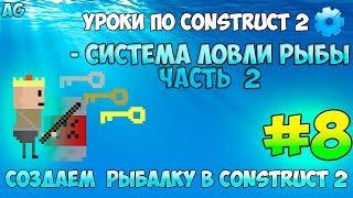 Construct 2  СОЗДАЕМ РЫБАЛКУ  #8 - ЛОВЛЯ РЫБ ЧАСТЬ 2