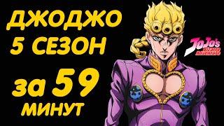 ДЖОДЖО 5 СЕЗОН ЗА 59 МИНУТ  ЗОЛОТОЙ ВЕТЕР GOLDEN WIND