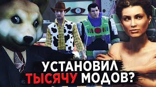 ЧТО ЕСЛИ УСТАНОВИТЬ АБСОЛЮТНО ВСЕ МОДЫ НА MAFIA 2?