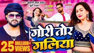 #Video  #Khesari Lal Yadav  गोरी तोर गलिया  #Khushi Kakkar  Sapna Chauhan  Bhojpuri Song 2024