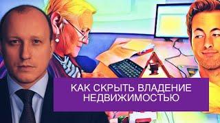 Как купить квартиру не оформляя её на себя. Как не дать обнаружить владение недвижимостью.